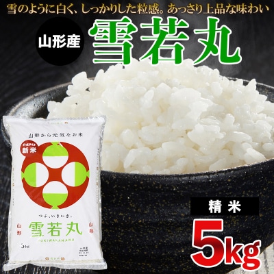 令和7年産 山形産 雪若丸 5kg