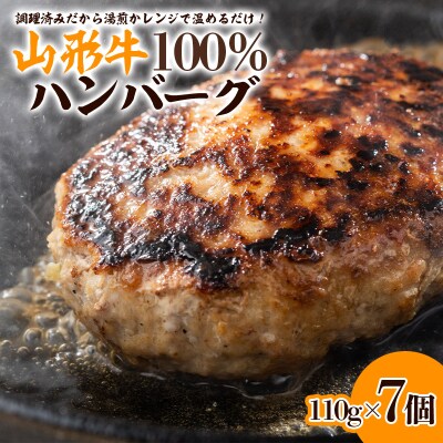 ★2026年12月～発送★山形牛 100%ハンバーグ 110g×7個 FY24-094