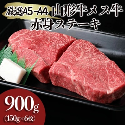 厳選 A5-A4 山形牛 メス牛 赤身ステーキ 900g(約150g×6枚) FY22-247