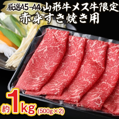 厳選 A5-A4 山形牛 メス牛 限定 赤身すき焼き用　約1kg FY22-253