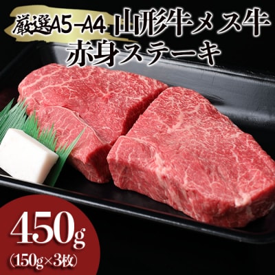 厳選 A5-A4 山形牛 メス牛 赤身ステーキ 450g(約150g×3枚) FY22-259