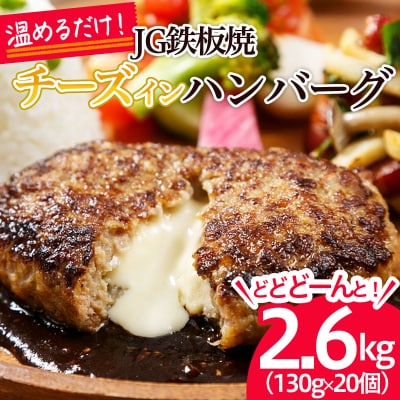 温めるだけ!JG鉄板焼チーズインハンバーグ 2.6kg(130g×20個) FZ26-766