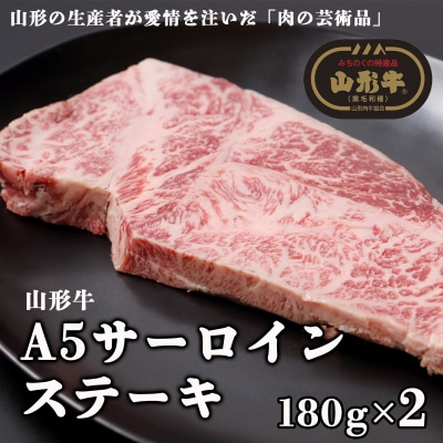山形牛A4-5 サーロインステーキ 180g×2 FZ23-102