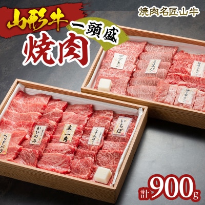 焼肉名匠山牛一頭盛焼肉セット 約900g FY23-128