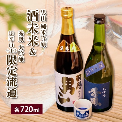 酒未来&限定流通 720ml×2本セット FZ26-824