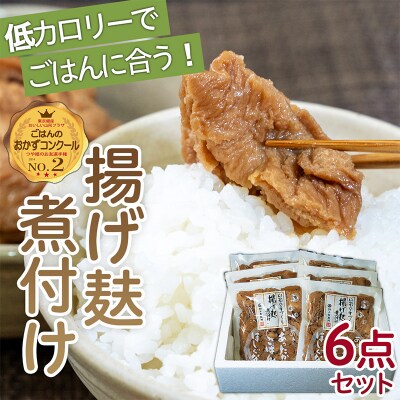 揚げ麸煮付け6点詰合せセット FZ22-962