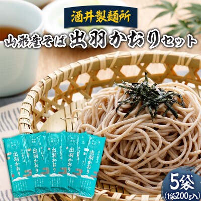【酒井製麺所】山形産そば 出羽かおりセット 1kg(200g×5袋) FZ22-954