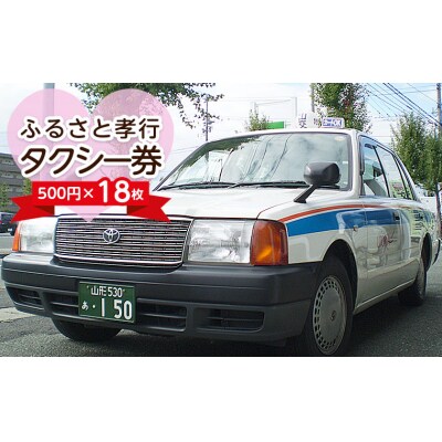 ふるさと孝行タクシー券　500円×18枚 FY23-513