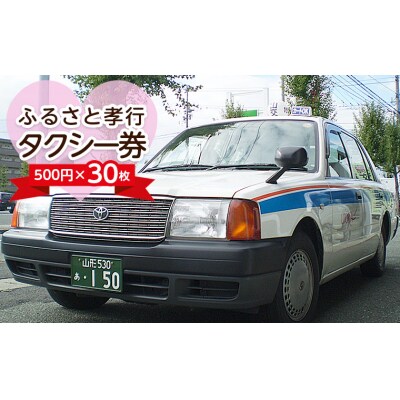 ふるさと孝行タクシー券　500円×30枚 FY23-512