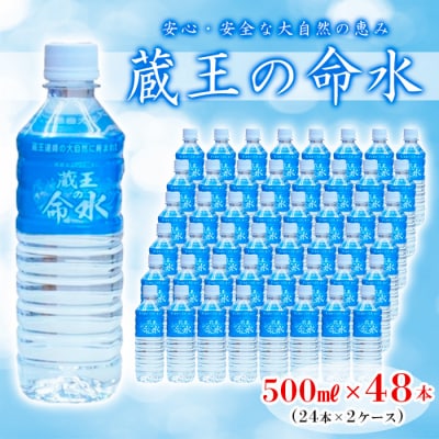 蔵王の命水 500ml×48本 FZ23-908