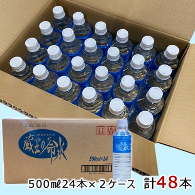 蔵王の命水 500ml×48本 FZ23-908