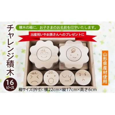 【山形県産材使用】チャレンジ積木(名前印字あり) FZ22-181