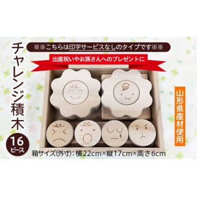 【山形県産材使用】チャレンジ積木(名前印字なし) FZ22-182