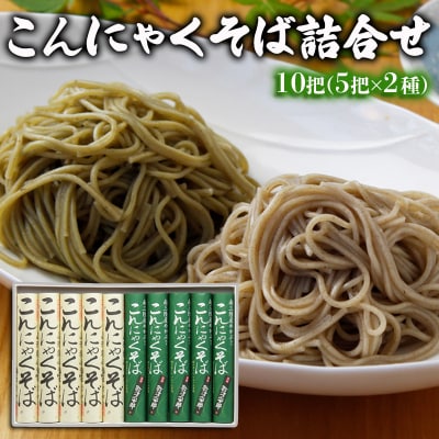 【酒井製麺所】こんにゃくそば詰合せ 10把(5把×2種) FZ26-798
