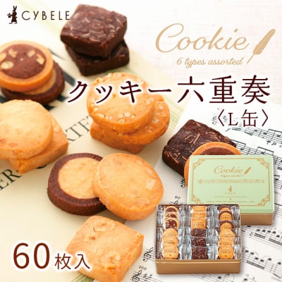 【シベール】クッキー六重奏(L缶)　60枚入 山形県 山形市 FZ22-625