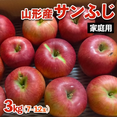 [家庭用]山形産 りんご(サンふじ) 3kg(11月発送)【令和8年産】FS25-770
