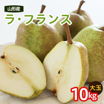 山形のラ・フランス大玉10キログラム(20～28玉4L～6L)【令和8年産】FS25-740