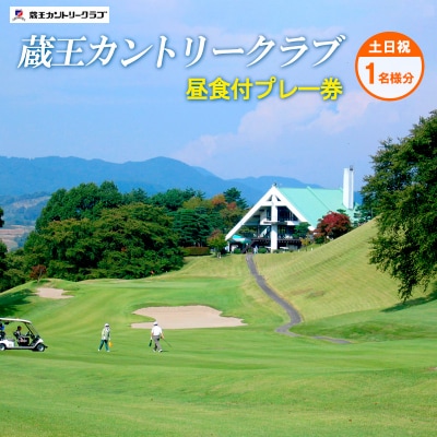 蔵王カントリークラブ昼食付プレー券 (土日祝1名様分) FY24-170