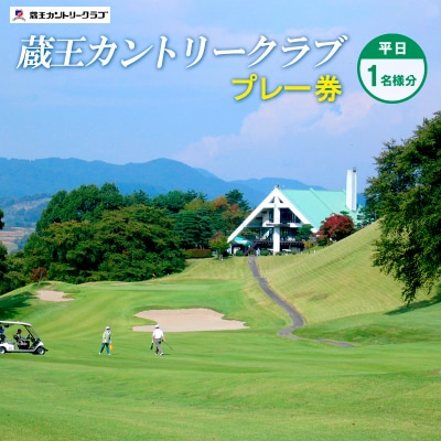 蔵王カントリークラブプレー券 (平日1名様分) FY24-171