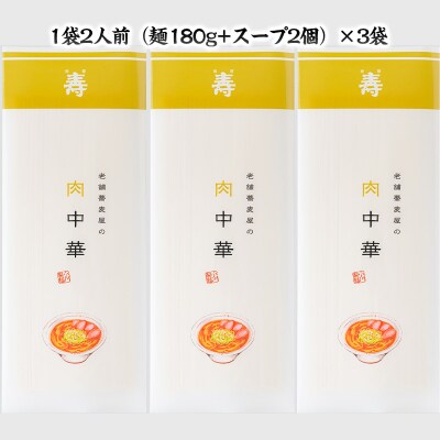 老舗蕎麦屋の冷たい肉中華  1袋/約2人前×3袋 (合計6人前) [小川製麺所] FZ24-180