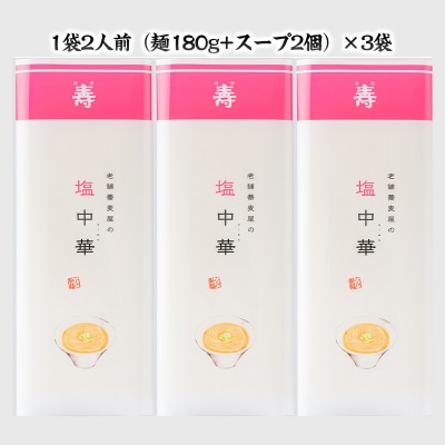 老舗蕎麦屋の塩中華 1袋/約2人前×3袋 (合計6人前) [小川製麺所] FZ24-183