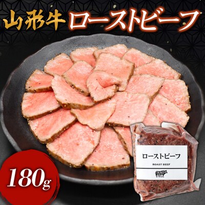 山形牛 ローストビーフ 180g FY24-299