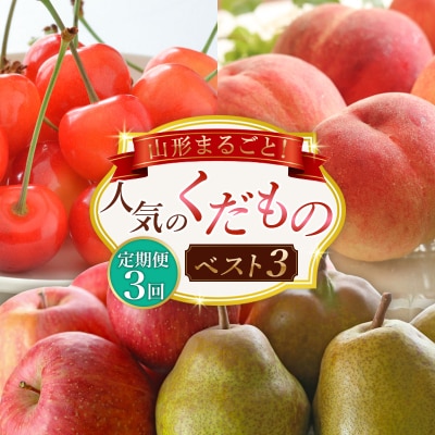 【定期便3回】山形まるごと!人気のくだものベスト3 FZ25-959