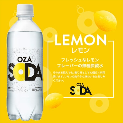 OZA SODA 強炭酸水 500ml×24本[レモン] FZ24-247