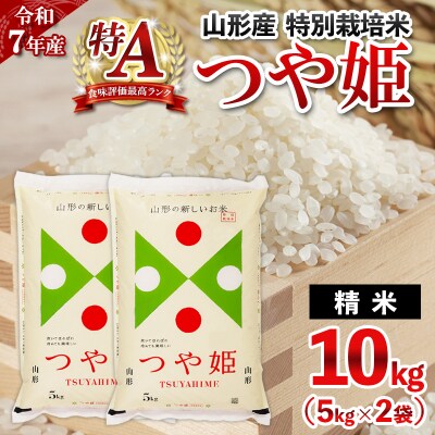 令和7年産 山形産 特別栽培米 つや姫 10kg(5kg×2)FY25-488