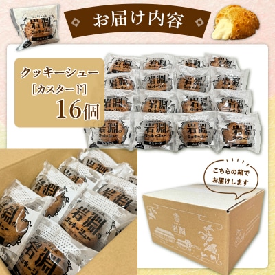 岩淵のクッキーシュー[カスタード]  16個  シュークリーム 冷凍配送FZ26-755