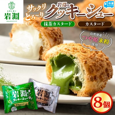 岩淵のクッキーシュー [抹茶カスタード4個、カスタード4個 計8個] 冷凍 FZ26-752