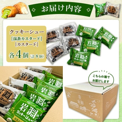 岩淵のクッキーシュー [抹茶カスタード4個、カスタード4個 計8個] 冷凍 FZ26-752