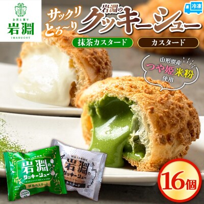 岩淵のクッキーシュー [抹茶カスタード8個、カスタード8個 計16個] 冷凍 FZ26-754