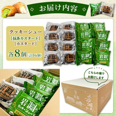 岩淵のクッキーシュー [抹茶カスタード8個、カスタード8個 計16個] 冷凍 FZ26-754