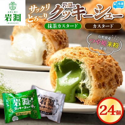 岩淵のクッキーシュー [抹茶カスタード12個、カスタード12個 計24個] 冷凍 FZ26-751