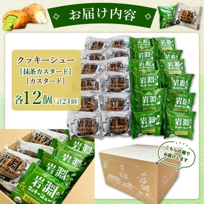岩淵のクッキーシュー [抹茶カスタード12個、カスタード12個 計24個] 冷凍 FZ26-751