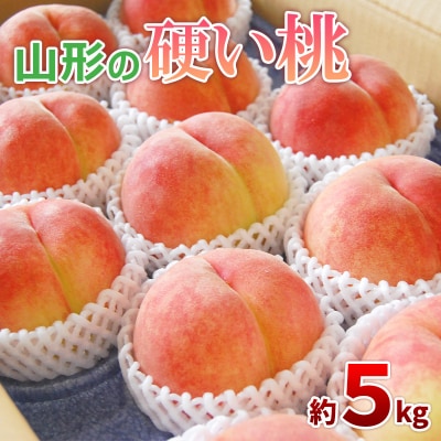 山形の硬い桃 秀品 約5kg [固い桃] 【令和8年産】FS25-634