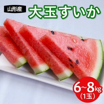山形産 大玉西瓜 すいか 1玉入り
