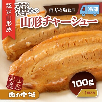 肉の中村特製「山形チャーシュー 薄め」 100g  FZ26-883
