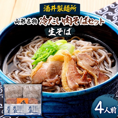 【酒井製麺所】山形名物 冷たい肉そばセット(生そば) 4人前 FZ26-789