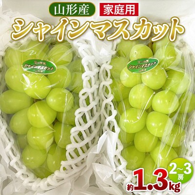 【家庭用】シャインマスカット 約1.3kg 2～3房　FU25-587