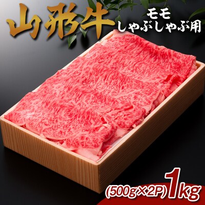 山形牛 モモしゃぶしゃぶ用 1kg (500g×2P) FZ26-835