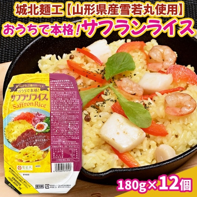 【山形産雪若丸使用】おうちで本格!サフランライス 180g×12個 FZ25-118