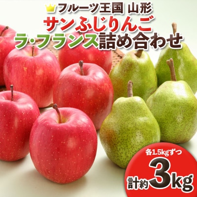 サンふじりんご・ラフランス詰合せ 秀品 (計約3kg)【令和8年産】FS25-758