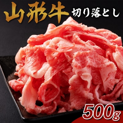 山形牛 切り落とし 500g FY25-073