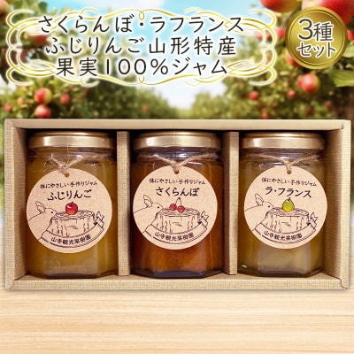 さくらんぼ・ラフランス・ふじりんご 山形特産果実100% ジャム 3種セット  FY25-076