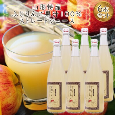 ★2月以降発送★山形特産 ふじりんご 果汁100% ストレートジュース 6本 FY25-078