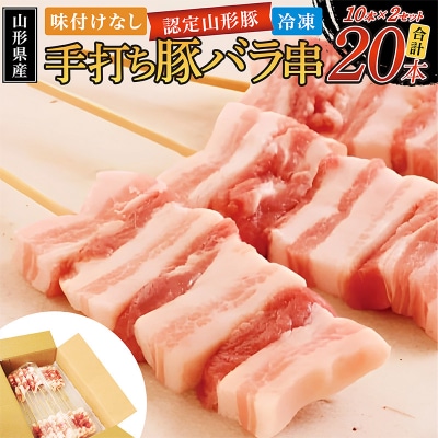 山形県産 豚バラ手打ち串 20本入 600g タレなし 冷凍 FY24-518