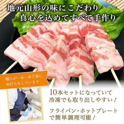 山形県産 豚バラ手打ち串 20本入 600g タレなし 冷凍 FY24-518