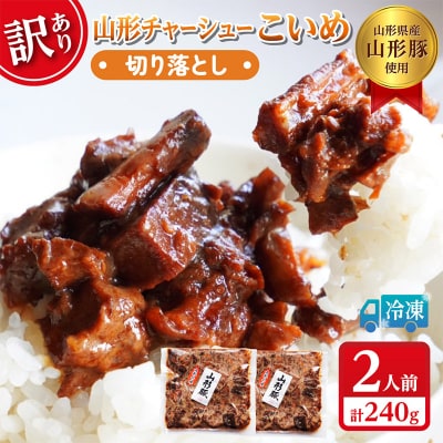 【訳あり】 頑固煮(山形豚の角煮) 切り落とし 120g×2 FY24-548